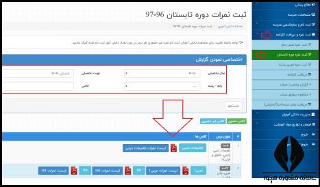 ثبت نمرات دانش آموزان دوره متوسطه در سامانه سناد